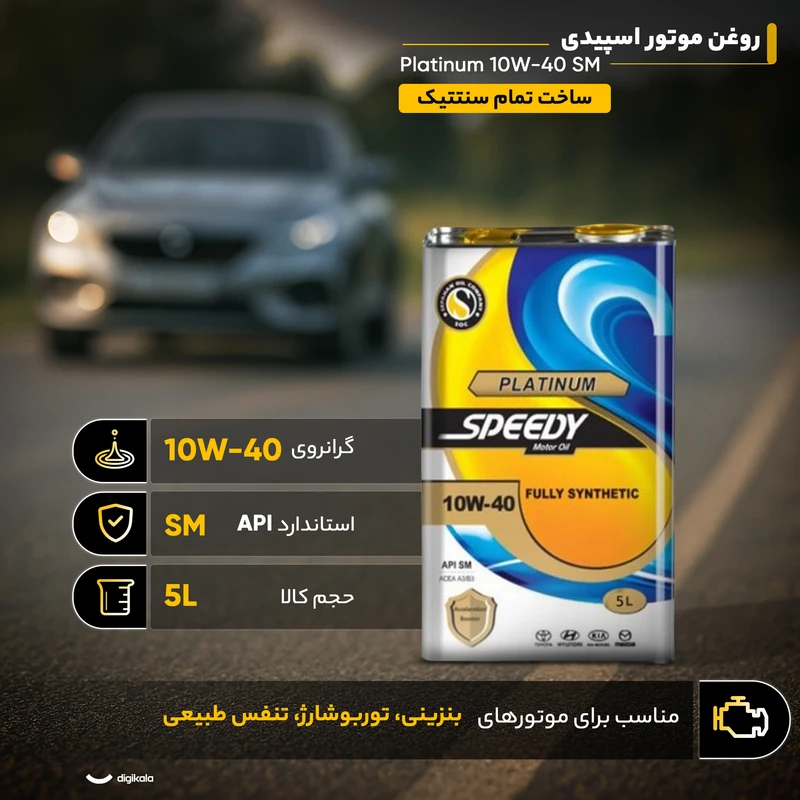 روغن موتور platinum 10-40 SM حجم ۵ لیتری اسپیدی سپاهان